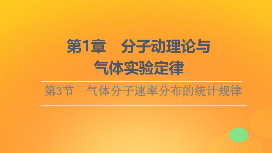 新教材高中物理第1章分子动理论与气体实验定律第3节气体分子速率分布的统计规律课件鲁科版选择性必修第三册_第1页