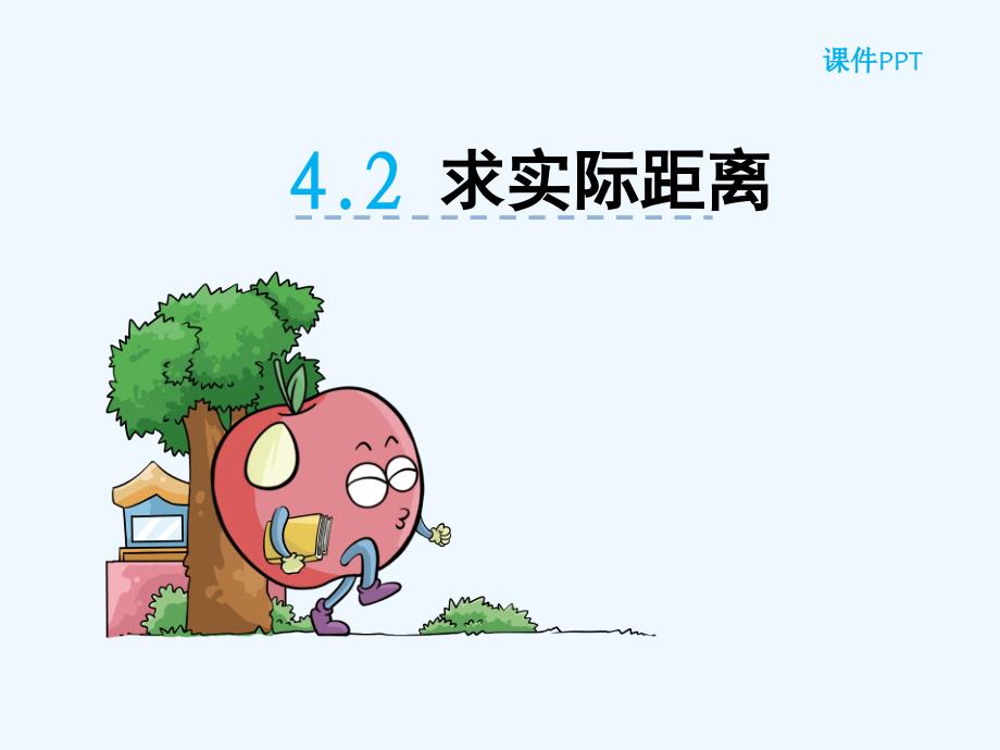 青岛版六下第四单元4.2-求实际距离_第1页