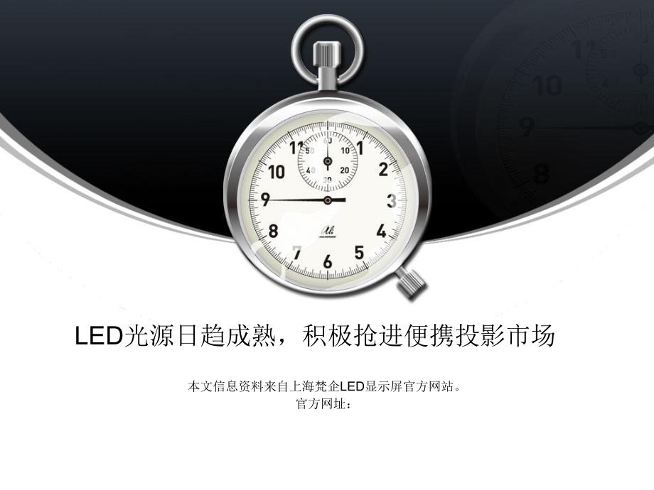 LED光源日趋成熟积极抢进便携投影市场_第1页