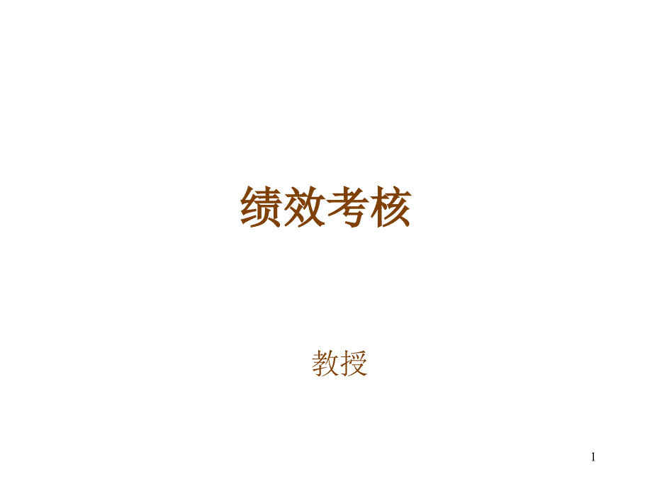 绩效考核37512_第1页