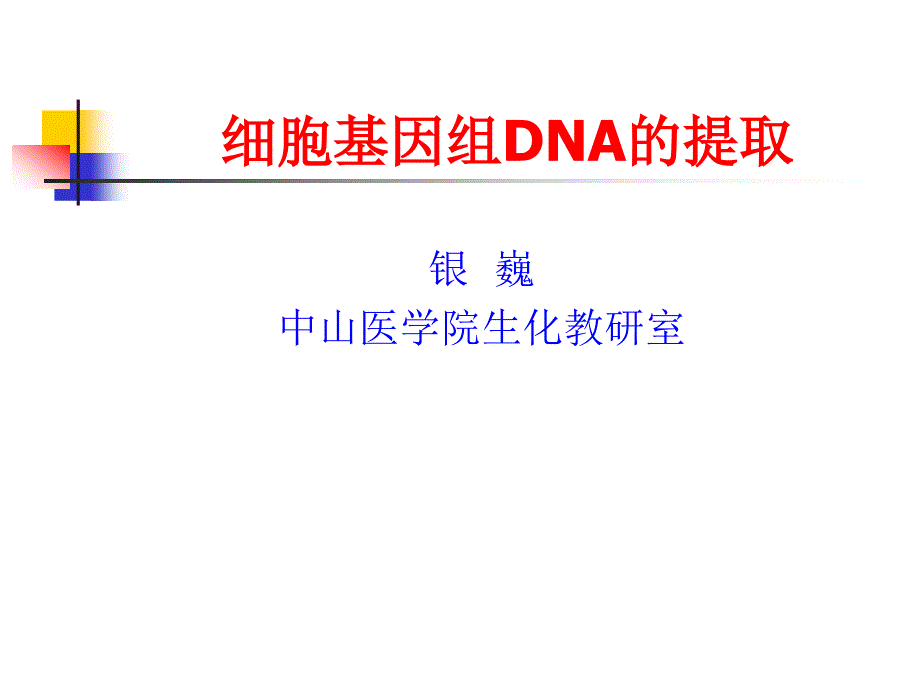 细胞基因组DNA的提取_第1页