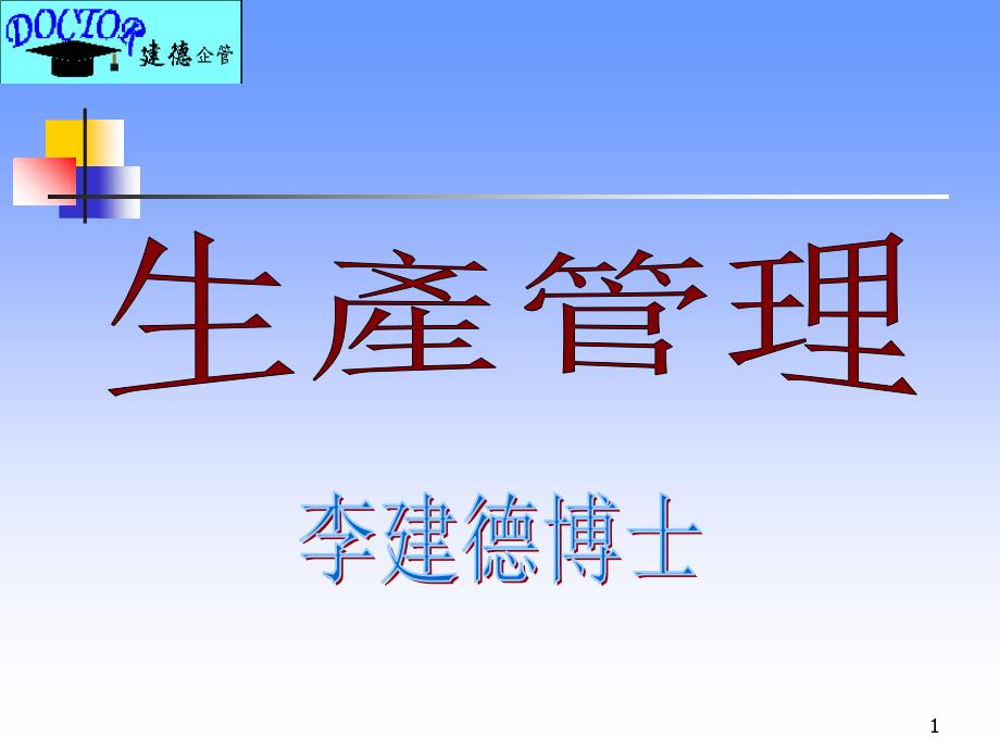 生产管理（PPT 68页）_第1页