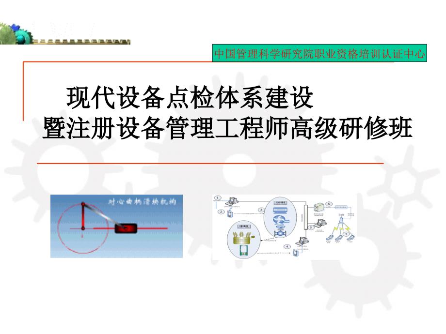 现代设备点检体系建设_第1页