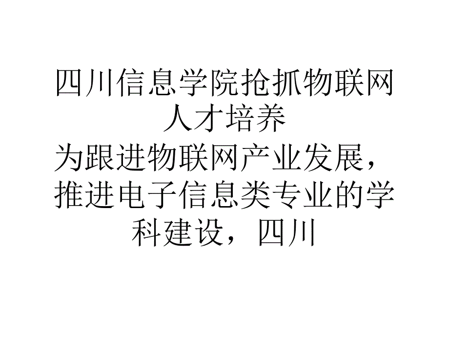 四川信息学院抢抓物联网人才培养_第1页