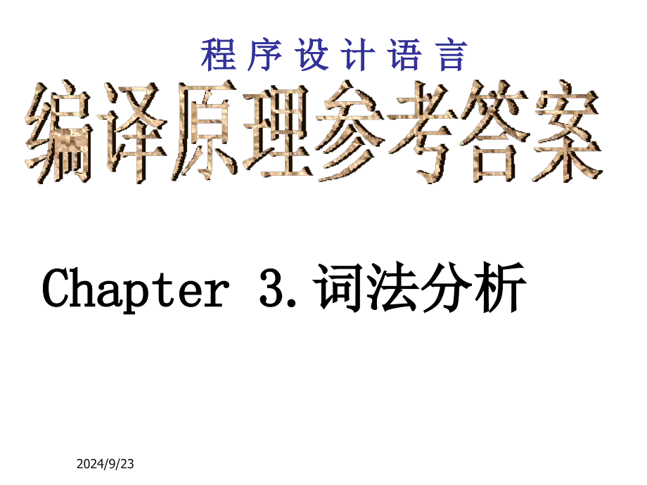 编译原理考试习题及答案_第1页