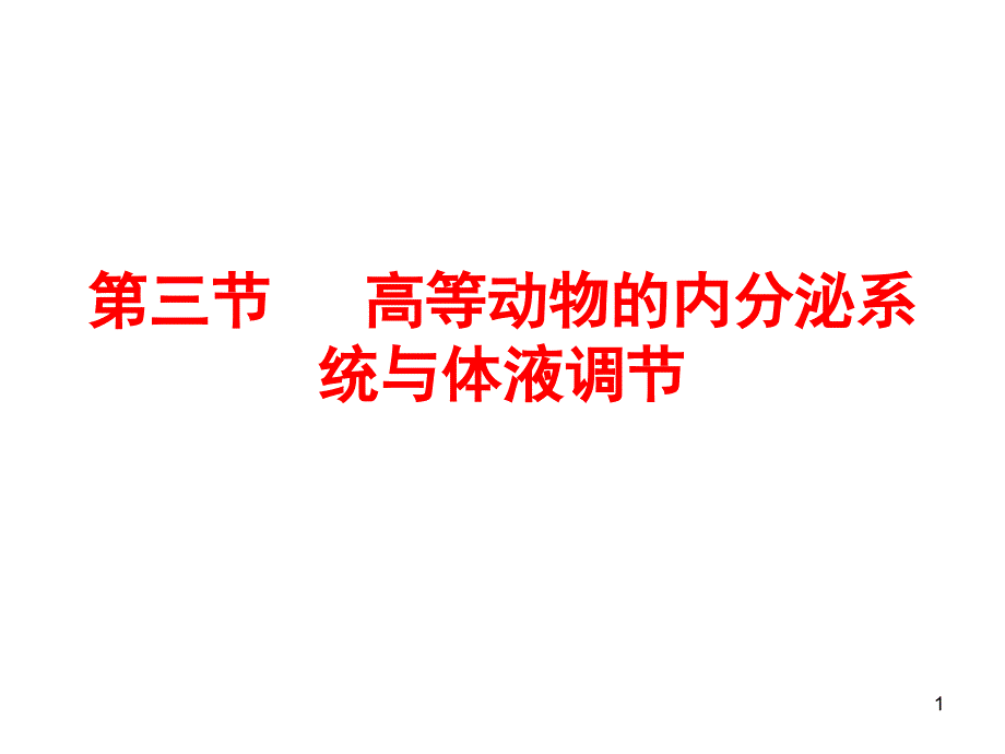 高等动物的内分泌系统与体液调节_第1页