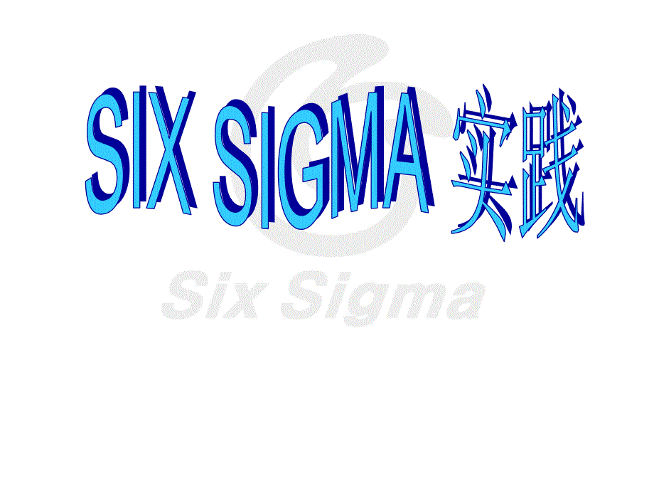 顶新集团6SIGMA内训学员资料74页_第1页