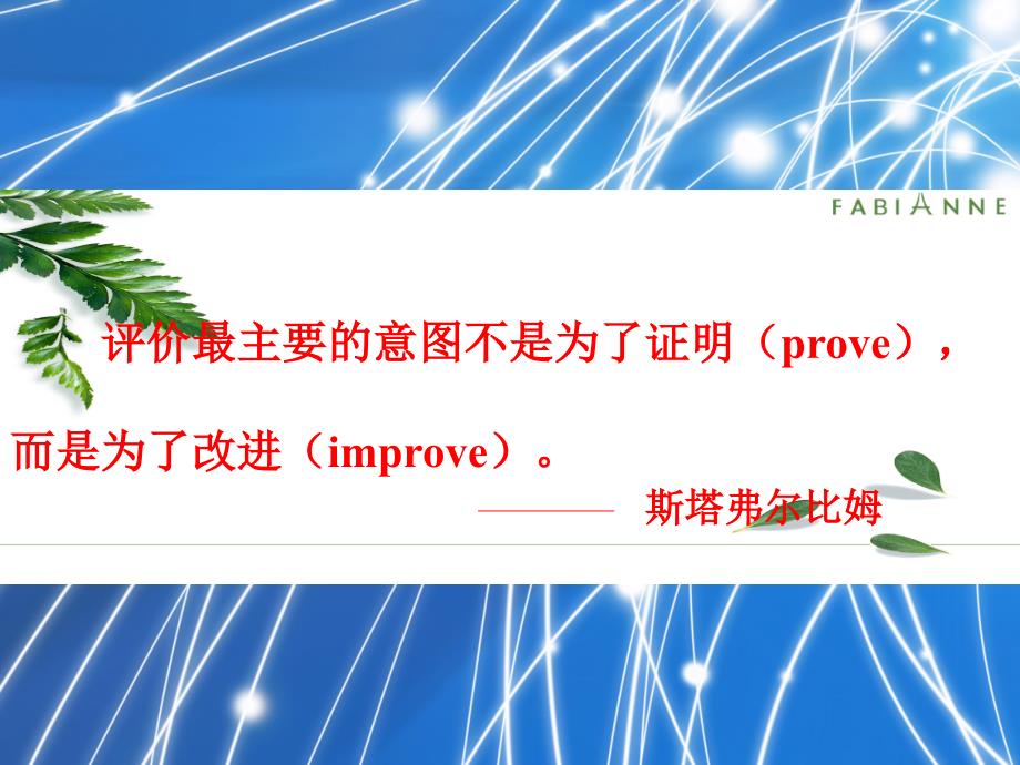 评价最主要的意图不是为了证明(prove)_第1页