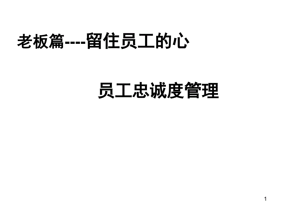 员工忠诚度管理老板篇_留住员工的心（PPT39页)_第1页