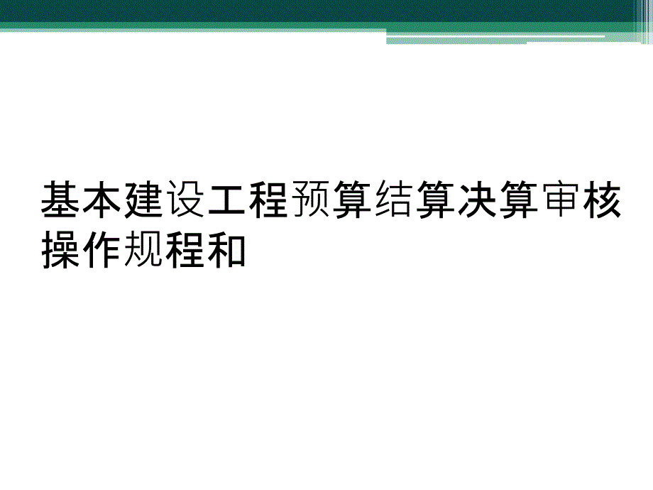 基本建设工程预算结算决算审核操作规程和_第1页