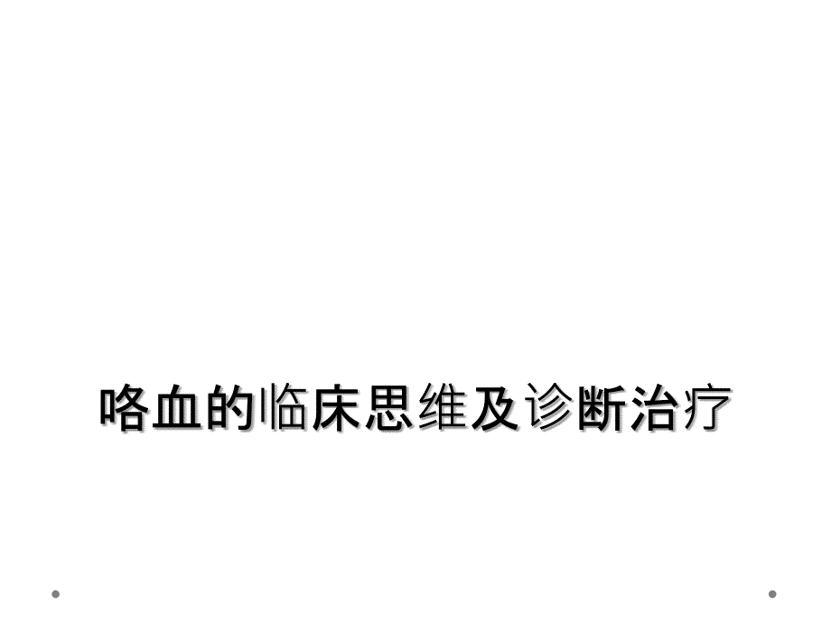 咯血的临床思维及诊断治疗_第1页