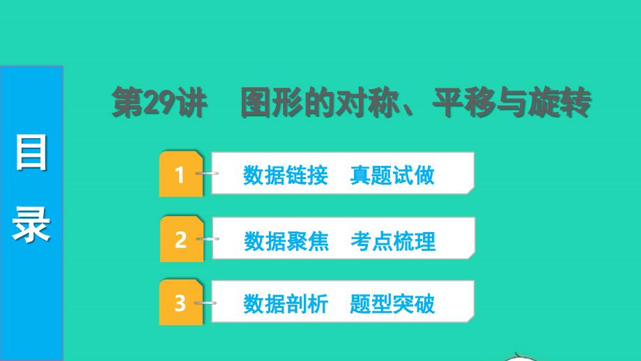 2022中考数学第一部分知识梳理第七单元图形的变化第29讲图形的对称平移与旋转课件_第1页