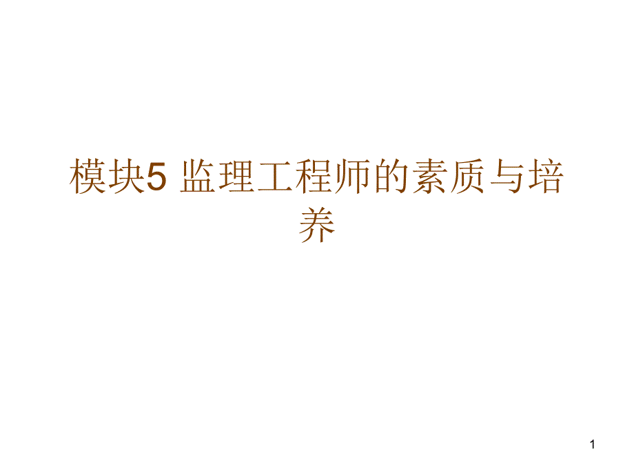 模块5 监理工程师_第1页