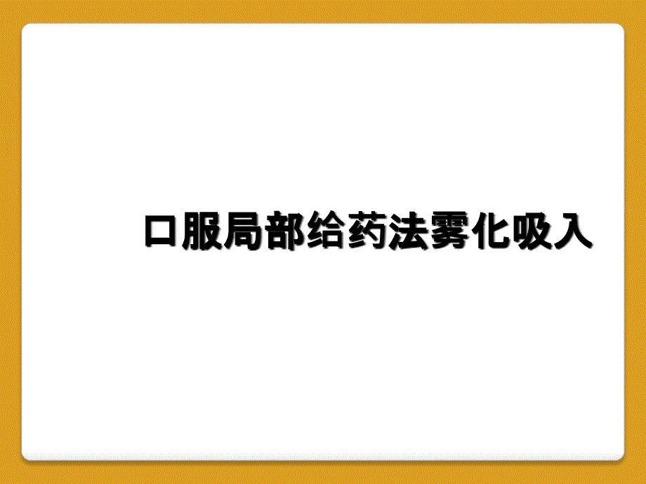 口服局部给药法雾化吸入_第1页