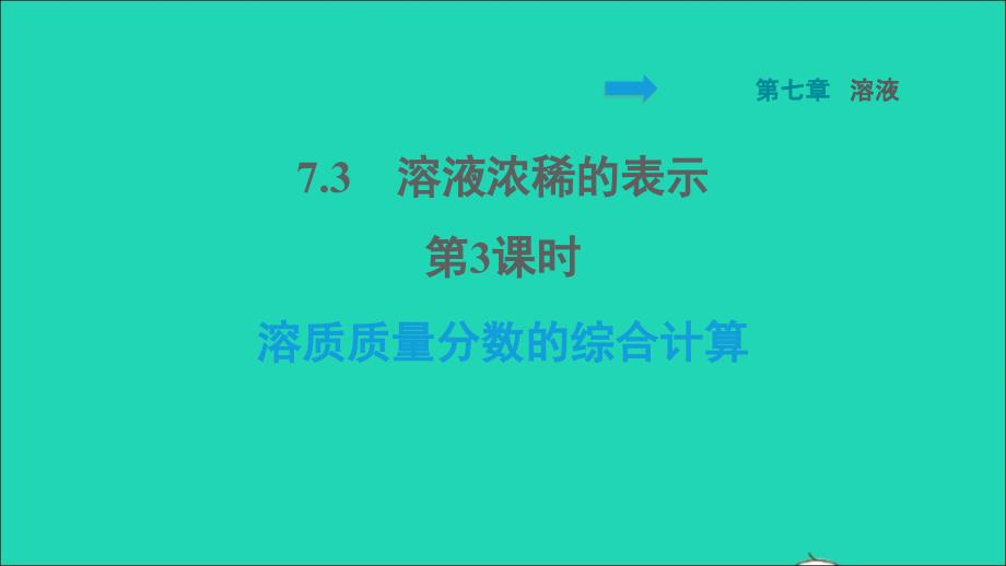 2022九年级化学下册第七章溶液7.3溶液浓稀的表示第3课时溶质质量分数的综合计算习题课件新版粤教版20220614123_第1页