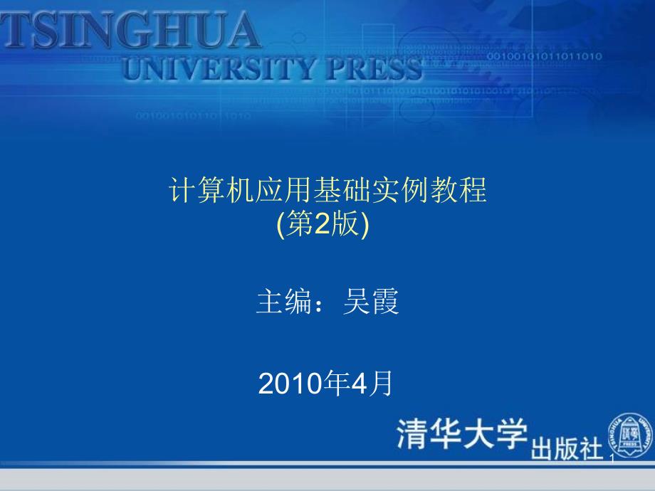 计算机应用基础实例教程第2版课件_第1页