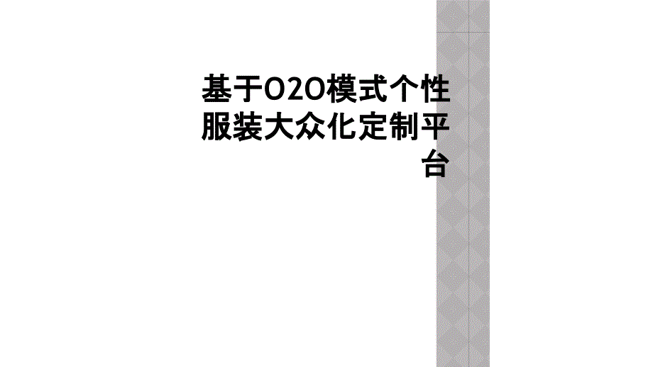 基于O2O模式个性服装大众化定制平台_第1页