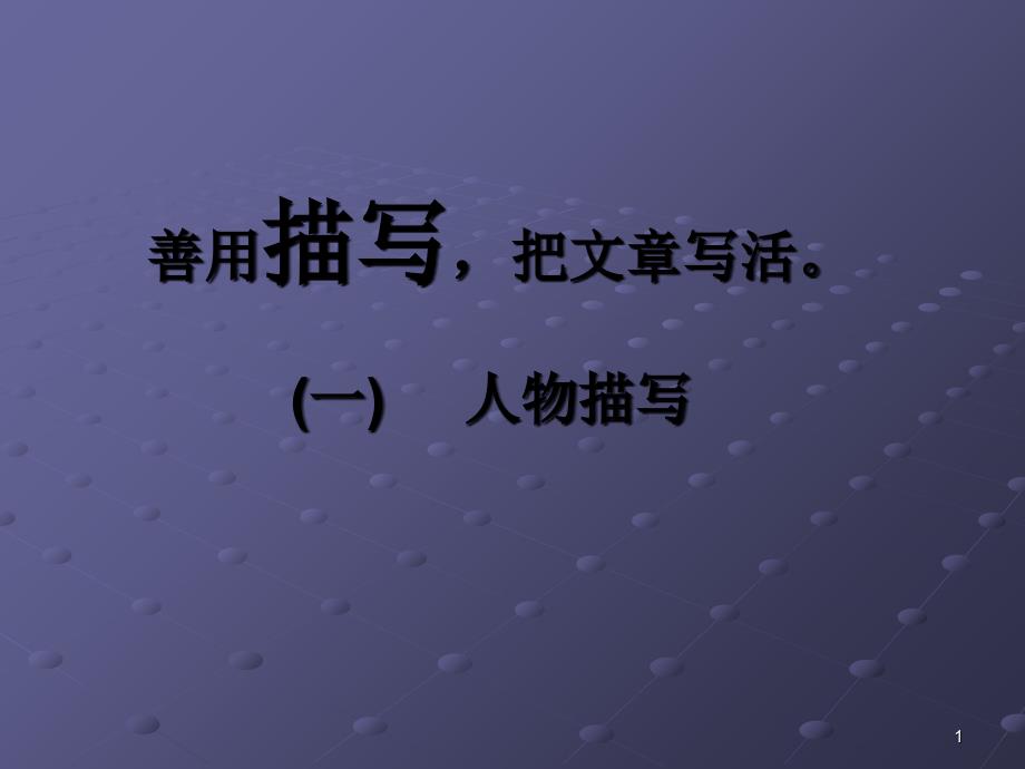 善用描写把记叙文写活之人物描写_第1页