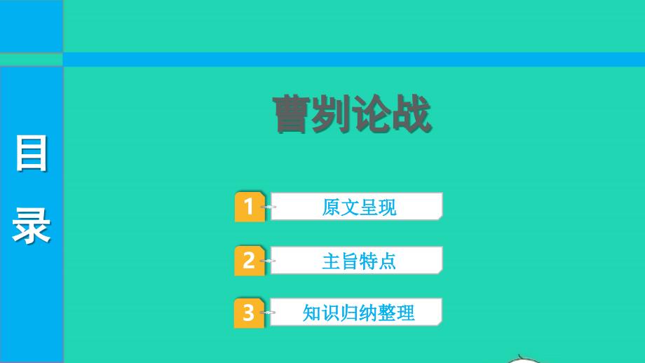 2022中考语文第一部分古诗文阅读课题二文言文阅读清单六课内文言文逐篇梳理九下28曹刿论战课件_第1页