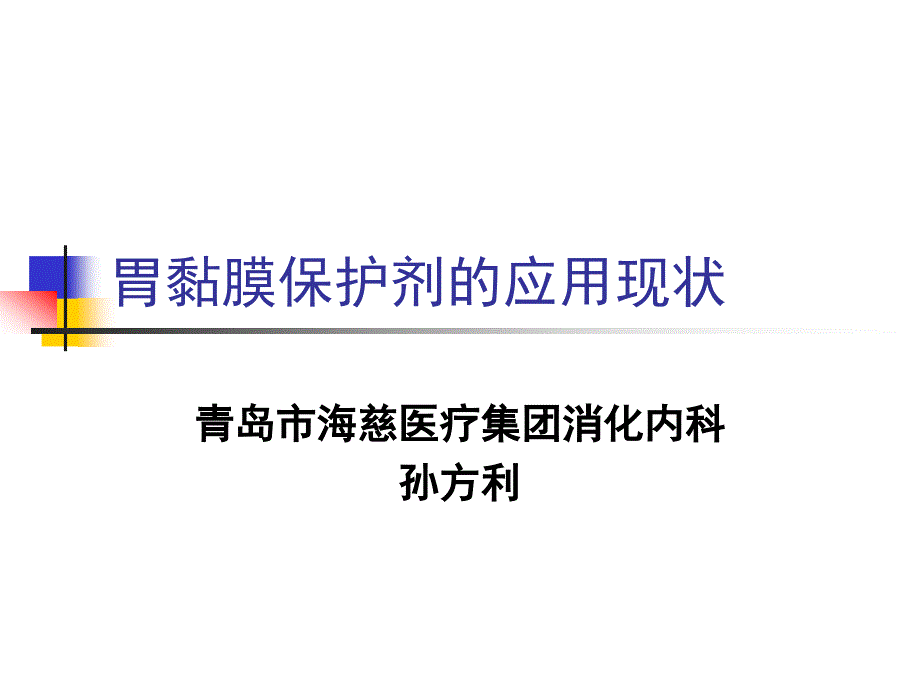 胃黏膜保护剂的应用_第1页