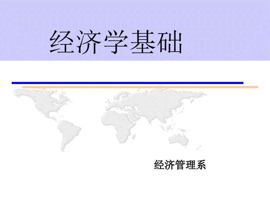 经济学基础第1次课(第1章)_第1页