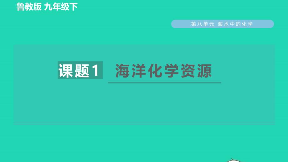 2022九年级化学下册第8单元海水中的化学8.1海洋化学资源习题课件鲁教版_第1页