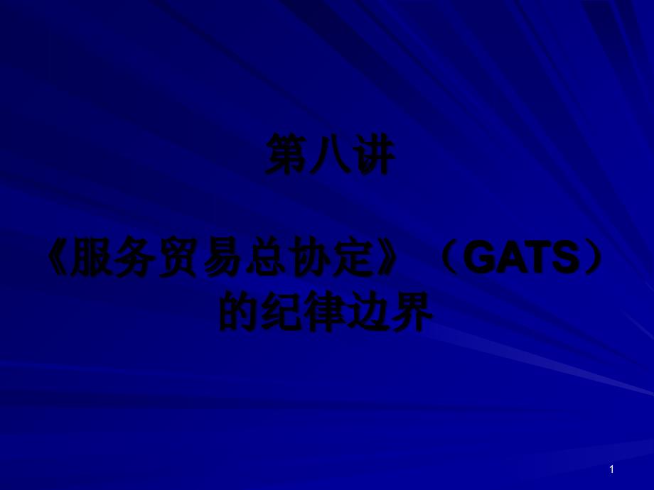 《服务贸易总协定》(GATS)_第1页