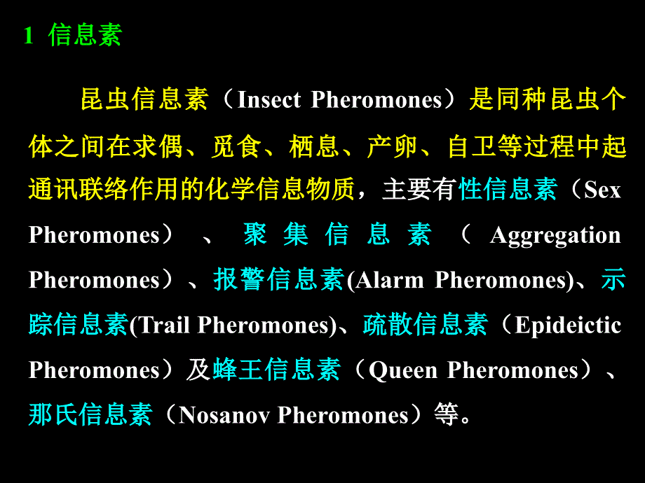 第二章第七节-昆虫行为干扰剂的作用机理_第1页