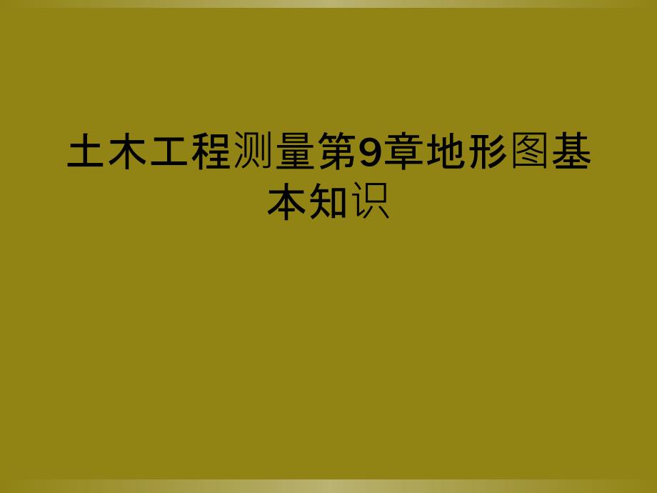 土木工程测量第9章地形图基本知识_第1页