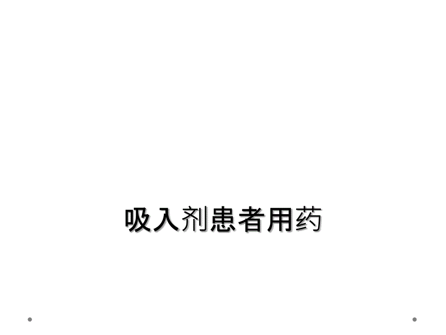 吸入剂患者用药_第1页