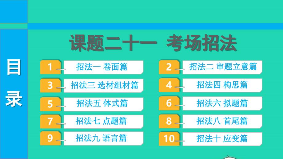 2022中考语文作文练案课题二十一考场招法课件_第1页