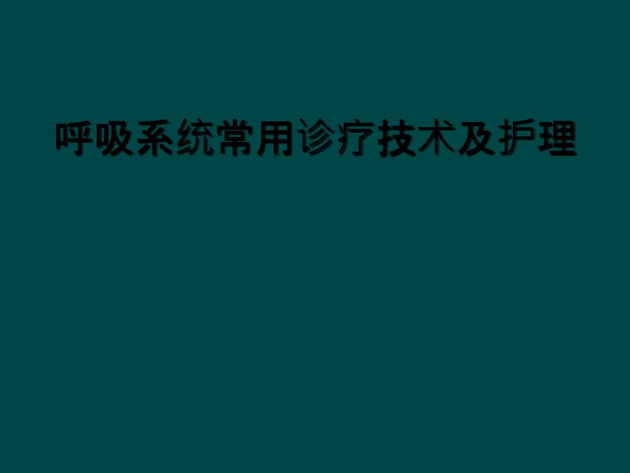 呼吸系统常用诊疗技术及护理_第1页