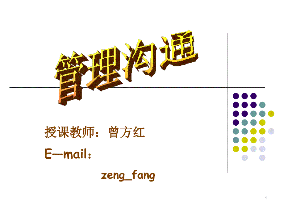 沟通与管理沟通一(一)_第1页