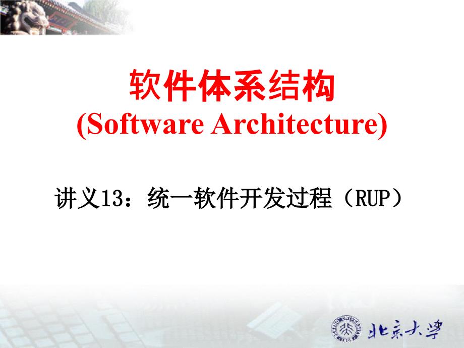 软件体系结构SoftwareArchitecture_第1页