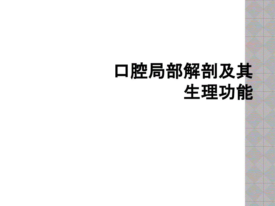 口腔局部解剖及其生理功能_第1页