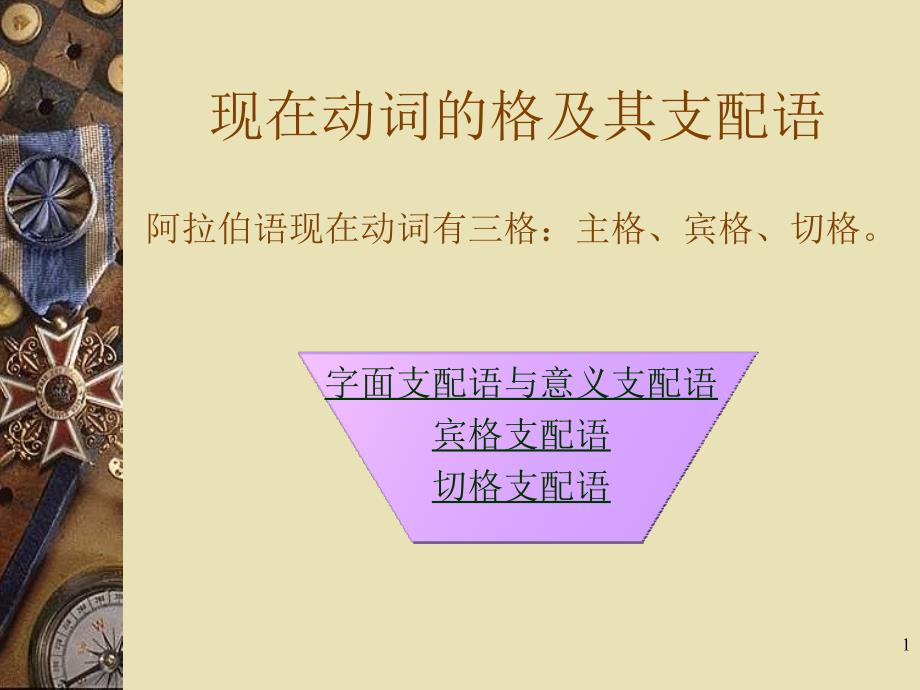 现在动词的格及其支配语_第1页