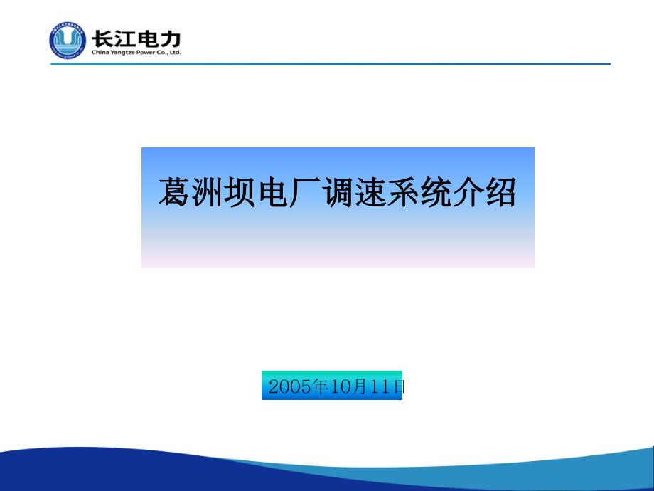 4葛洲坝电厂调速系统介绍_第1页