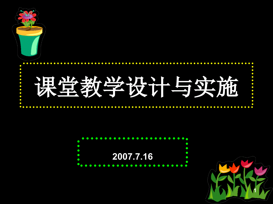 课堂教学设计与实施_第1页