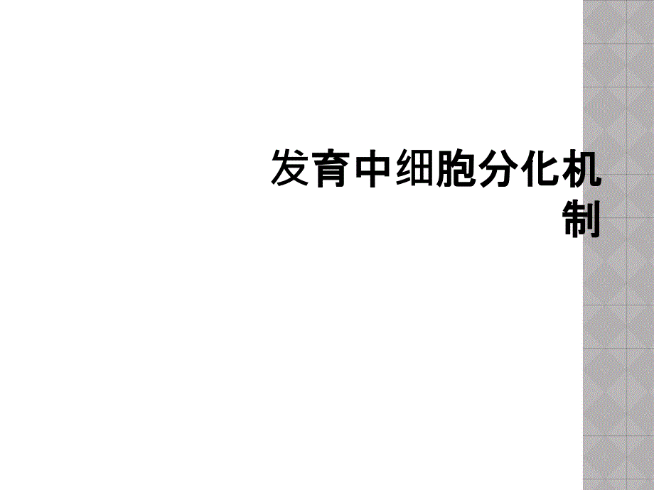 发育中细胞分化机制_第1页