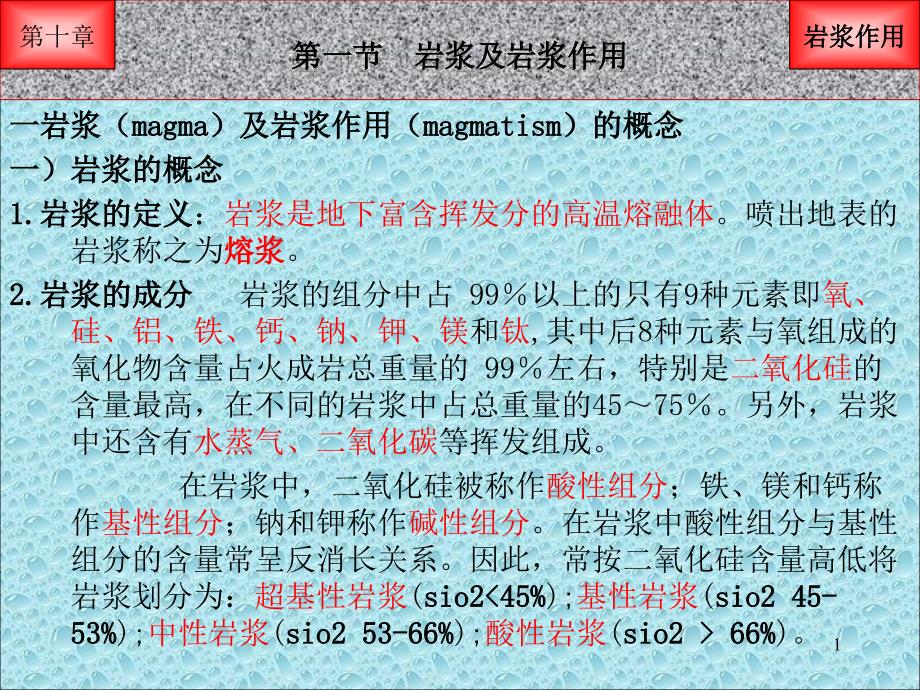 讲16岩浆作用及其产物_第1页