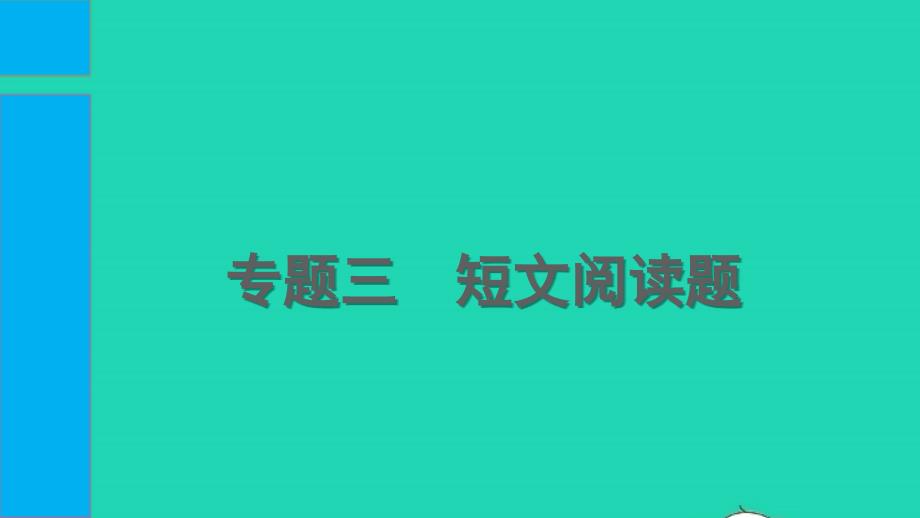 2022中考物理第二部分必考题型专题三短文阅读题课件_第1页