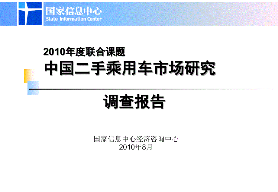 二手车市场深访调查报告_第1页