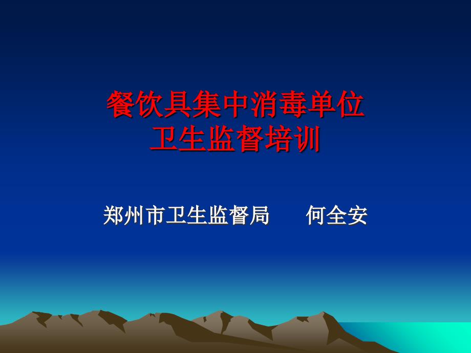 餐饮具集中消毒单位卫生监督培训课件_第1页