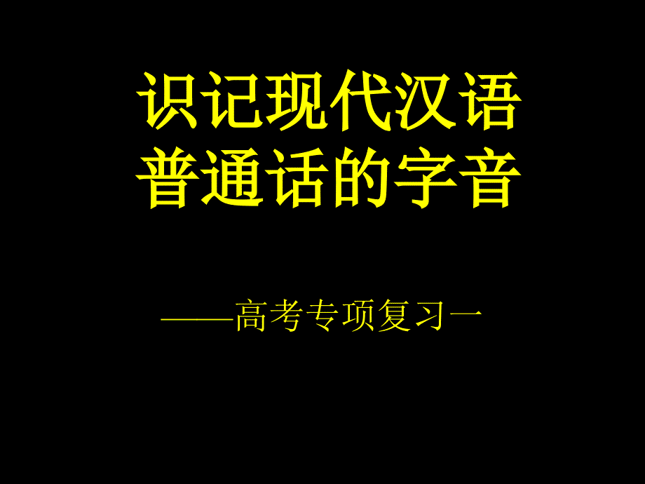 职高 复习用 字音字词_第1页