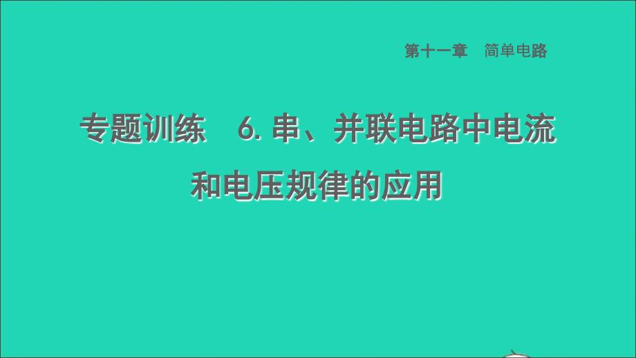 2022九年级物理全册第十一章简单电路专题训练6串并联电路中电流和电压规律的应用习题课件新版北师大版_第1页