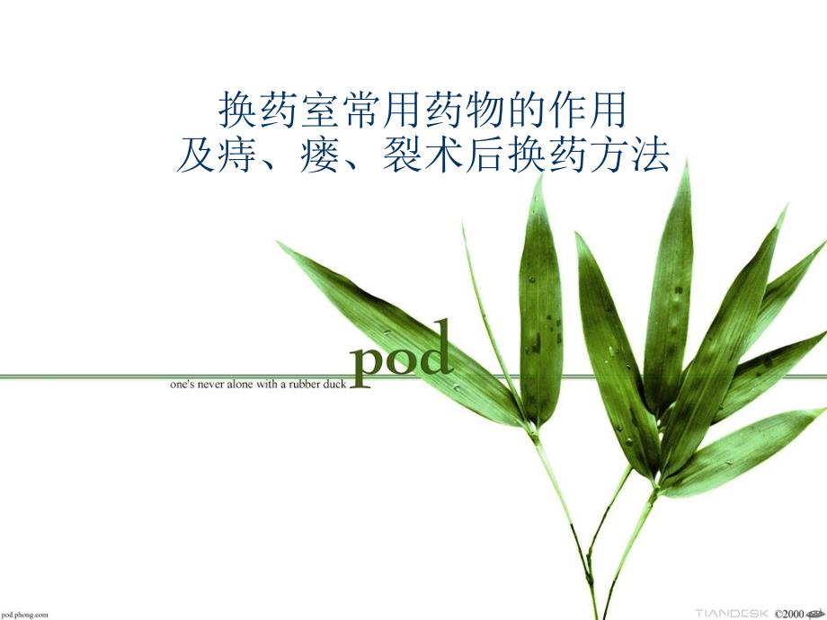 肛肠科换药常用药物作用及换药方法_第1页