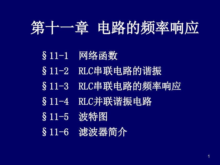 网络函数、RLC串联电路的谐振 、RLC串联电路的频率响应_第1页