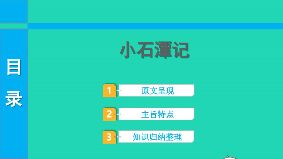 2022中考语文第一部分古诗文阅读课题二文言文阅读清单六课内文言文逐篇梳理八下17小石潭记课件_第1页