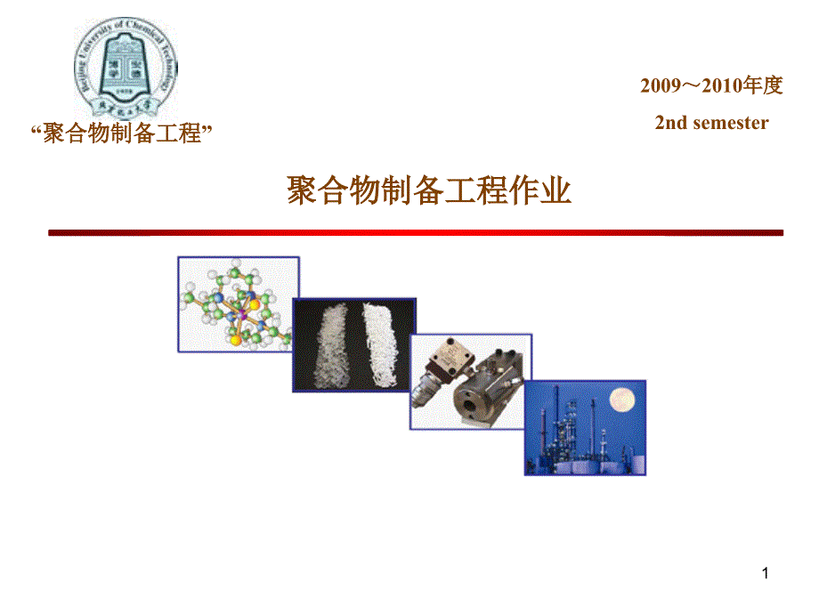 聚合物制备工程作业_第1页