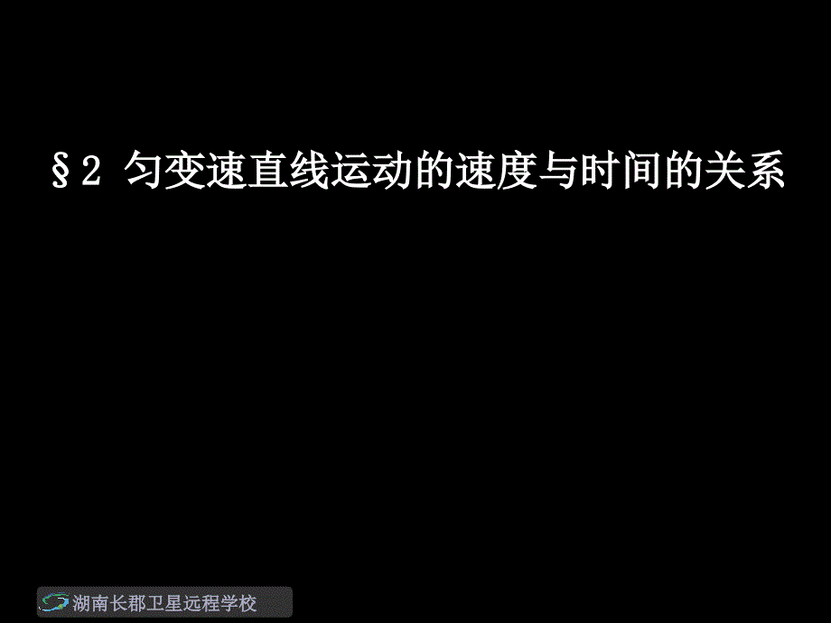 080926高一物理《匀变速运动的速度与时间的关系》（课件）_第1页